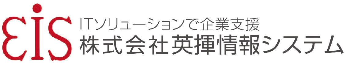 英揮情報システム